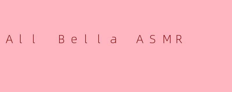 .ALLBELLAASMR的音频通常有什么独特风格，让听众觉得特别放松？